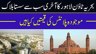 Bahria Town Lahore Ghazi Block Most Reasonable Block For Residencias | Current prices Update | 2024