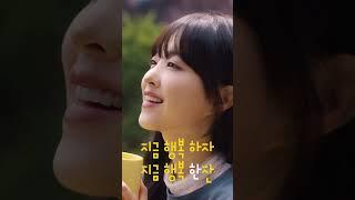지금 행복 하자, 지금 행복 한잔