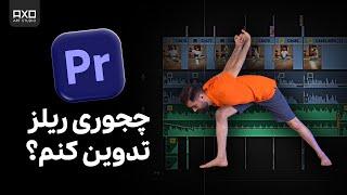 ادیت حرفه ای ریلز اینستاگرام با پریمیر