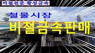 황성금속- 대구 성서공단 철물시장내에 있는 비철금속 전문 취급업체. 소매, 도매, 납품도 합니다. 알려주고 싶은 대구 기업1