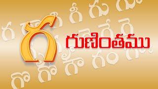 గ గుణింతం  | Ga gunintham | Learn Telugu గ  guninthalu | Telugu varnamala Guninthamulu