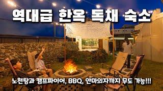 모든 걸 누릴 수 있는 제주도 한옥 독채 숙소 소개해 드릴게요. BBQ와 캠프파이어도 가능하고 노천탕과 안마의자까지 갖춰져 있는데 이 가격에 이용하실 수 있습니다.