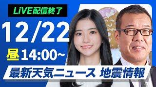 【ライブ】最新天気ニュース・地震情報 2024年12月22日(日)／〈ウェザーニュースLiVEアフタヌーン・大島 璃音・森田 清輝〉