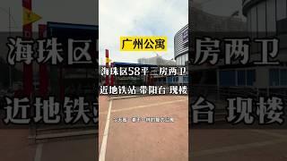 广州海珠区一线江景现房推出，58平三房两厅，独居刚需居住天花板，生活配套成熟，楼下就是地铁口，独立产权红本，这个户型你觉得如何呢？ #买房 #好房推荐 #广州公寓 #投资 #香港 #台湾