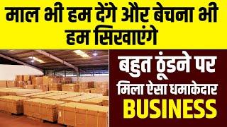 माल भी हम देंगे और बेचना भी हम सिखाएंगे | New Business Opportunity | Business Ideas 2022