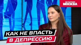 Как не впасть в депрессию? // Надо обсудить