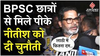 BPSC Protest: Prashant Kishor छात्रों से मिलने पहुंचे, नीतीश कुमार के खिलाफ किया बड़ा ऐलान