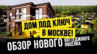 КРЁКШИНО ВАЙТ ВИЛЛАДЖ: СВОЙ СТИЛЬНЫЙ ДОМ В МОСКВЕ С ИНФРАСТРУКТУРОЙ, ДУБАМИ И ВОДОЁМАМИ