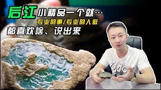 赌石|翡翠实战后江小精品一个，专业的事专业的人做，喜欢啥都说出来看看！