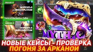 MYDOTA2 НОВЫЕ КЕЙСЫ - ПРОВЕРКА | ПОГОНЯ ЗА АРКАНОЙ | ПРОВЕРКА САЙТА MYDOTA | ХОЧУ ВЫИГРАТЬ АРКАНУ!