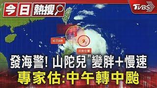 發海警! 山陀兒「變胖+慢速」 專家估:中午轉中颱｜TVBS新聞 @TVBSNEWS01