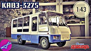 КАВЗ-3275 1:43 Наши автобусы No63 / Modimio