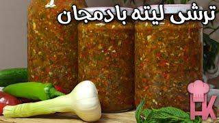 آموزش ترشی لیته بادمجان : این ترشی خوشمزه کنار هر غذایی می چسبه ! 