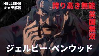 【HELLSINGキャラ解説】刮目せよ！！これが誇り高き無能・英国無双の生き様だ：ペンウッド卿