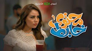 مسلسل الكوميدي محتوى خابط | مجاناً وحصرياً على منصة @1001-TV​