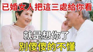 已婚女人把這三處隱私給你看，就是想你了，別傻傻的不懂 | 兩性 | 心靈奇旅