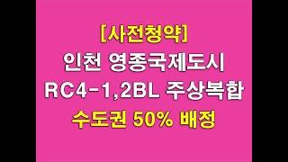 인천 영종국제도시 주상복합(RC4-1,2BL) 사전청약 공고_수도권 50% 배정 + 분양가격 비교 + 인천시 아파트 매매 흐름 분석