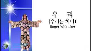 우리 (외로움도 견뎌 나가겠소) 혼성4부합창 Roger Whittaker 곡