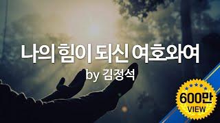 나의 힘이 되신 여호와여 by 김정석  O Lord, my strength (ENG SUB)