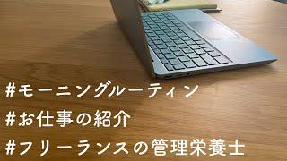 フリーランスの朝｜管理栄養士｜どんな仕事をしているのか紹介｜モーニングルーティーン