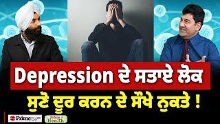 Prime Health (227) || Depression ਦੇ ਸਤਾਏ ਲੋਕ , ਸੁਣੋ ਦੂਰ ਕਰਨ ਦੇ ਸੌਖੇ ਨੁਕਤੇ !