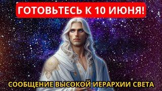 ГОТОВЬТЕСЬ К 10 ИЮНЯ! СООБЩЕНИЕ ВЫСОКОЙ ИЕРАРХИИ СВЕТА