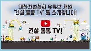 대한건설협회 유튜브 채널 '건설 통통 TV'를 소개합니다.