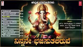 Devotional - Ninnane Bhajisutaliruve Jukebox | Lord Ganesha Bhakti Songs | Kannada Bhakti Geethegalu