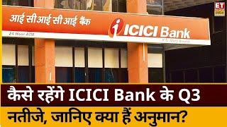 ICICI Bank Q3 Results Preview: कैसे रहेंगे ICICI के Q3 Results, जानिए नतीजों से क्या हैं उम्मीदें?