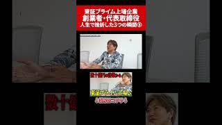 M&A成功で31.5億→10年間で数十億の詐欺。。。 #経営者 #起業家 #投資 #山川雅之