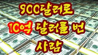 900달러로 10억 달러를 번 사람