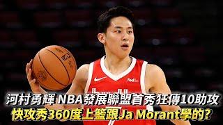 河村勇輝 NBA發展聯盟首秀狂傳10助攻 秀360度上籃跟Ja Morant學的? G League 曼菲斯 VS 奧克拉荷馬全場精華!