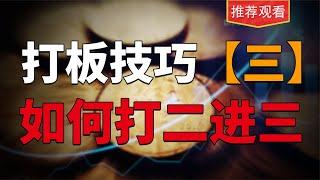 龙头打板诀窍终于被说清，二进三打板方法分享，三个要点简单易懂