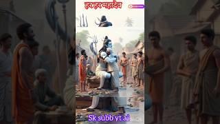 bhola baba bhajan har har Mahadev #shorts #ytshorts #viralshorts #trendingshorts #harharmahadev