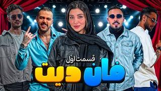 اولین قسمت برنامه Fun Dateفان دیتبیتا نوری با یه عالمه چالش عجیب!