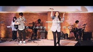 HWPAP Worship - In Jesus Name / 萬民敬拜