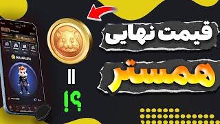 قیمت نهایی همستردقیق ترین تخمین قیمت توکن همستر⭐️هر پرافیت چند دلار ؟