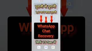 WhatsApp deleted message recovery | whatsapp chat backup kaise kare | delete chat recovery #shorts