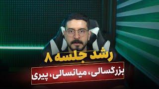 کلاس روانشناسی رشد جلسه 8 | تدریس روانشناسی رشد کنکور | روانشناسی رشد ارشد | روانشناسی رشد دکتری