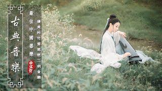 《Guzheng Traditional Music》▶⏺ 讓這些音樂伴隨著您的工作，為您的工作環境帶來一絲舒適和輕鬆。 超极致中国风音乐《古箏、琵琶、竹笛、二胡.....》早上最适合听的轻音乐