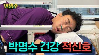 Park Myung-soo, shocking medical examination results | HalMyungsoo ep.216