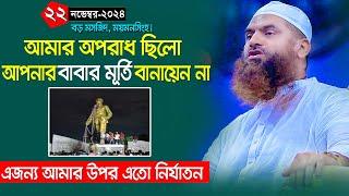 ২২/১১/২০২৪ বড় মসজিদ ময়মনসিংহ | নিজের বাপ দাদার মূর্তি ভাঙ্গা নবীজির আদর্শ | Allama Mamunul Haque