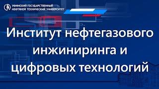 Фестиваль факультетов УГНТУ - Институт нефтегазового инжиниринга и цифровых технологий (ИНИЦТ)