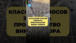 КЛАССНЫЙ СПОСОБ ЗАКРЫТЬ ПРОСТРАНСТВО ВНИЗУ ЗАБОРА