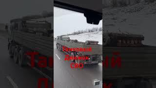 Танковый движок В12 турбо. Зона СВО.