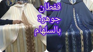 The most amazing models of the Moroccan caftan, a jewel in Salham for the year 2024, best caftan