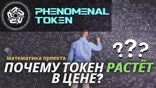 Phenomenal Token почему растёт цена? Математика проекта