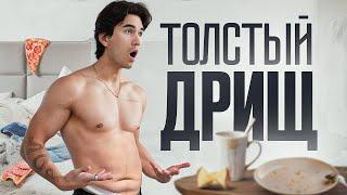 Что Если Я… Толстый Дрищ?