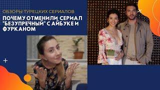 ПОЧЕМУ ОТМЕНИЛИ СЕРИАЛ "БЕЗУПРЕЧНЫЙ" С АЙБУКЕ И ФУРКАНОМ / Керем познакомил Ханде с родителями?!