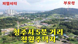 청주 토지매매 마지막 남은 149평 전원주택지(서촌동) 시내권 5분거리